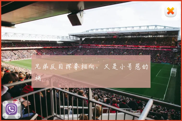 兄弟反目挥拳相向，又是小号惹的祸