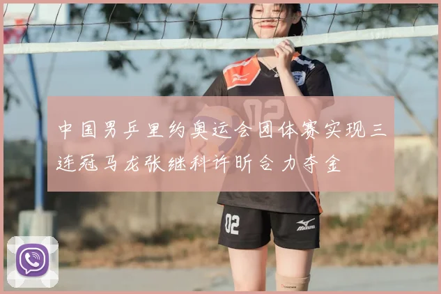 中国男乒里约奥运会团体赛实现三连冠马龙张继科许昕合力夺金