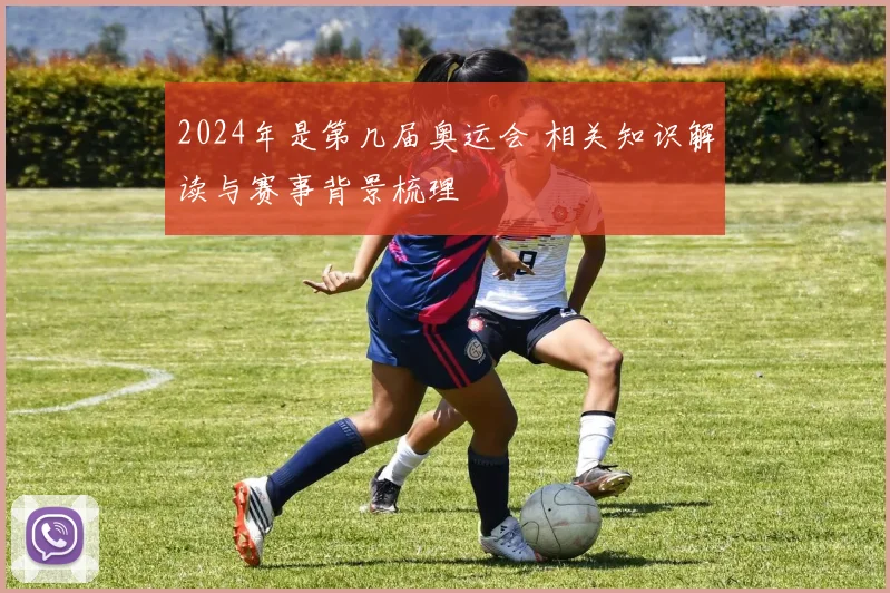 2024年是第几届奥运会 相关知识解读与赛事背景梳理
