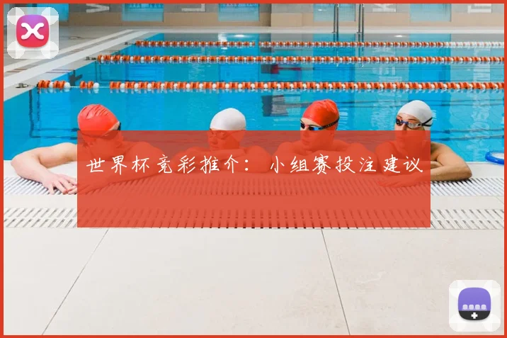 世界杯竞彩推介：小组赛投注建议